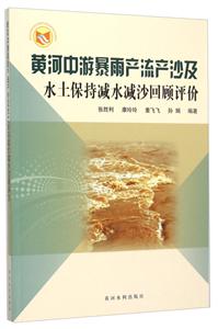 黄河中游暴雨产流产沙及水土保持减水减沙回顾评价