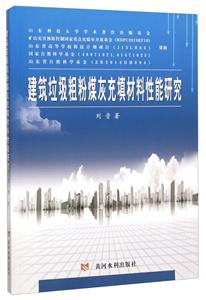 建筑垃圾粗粉煤灰充填材料性能研究