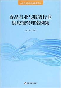 食品行业与服装行业供应链管理案例集