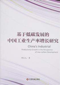 基于低碳发展的中国工业生产率增长研究