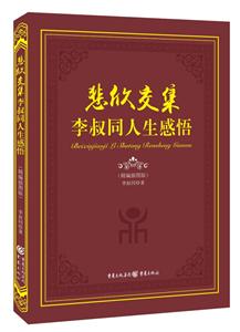 悲欣交集-李叔同人生感悟-(精编插图版)