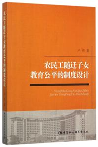 農民工隨遷子女教育公平的制度設計