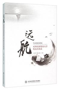 远航:对外经济贸易大学校友访谈录