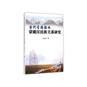 当代青海海西蒙藏汉民族关系研究