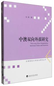 中澳双向外派研究