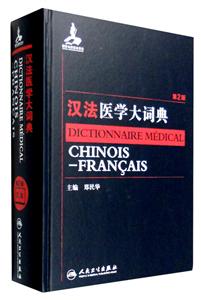 汉法医学大词典-第2版