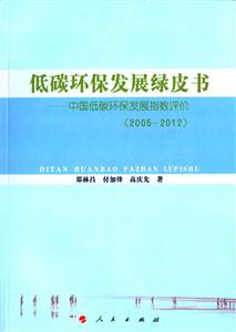 005-2012-低碳环保发展绿皮书-中国低碳环保发展指数评价"