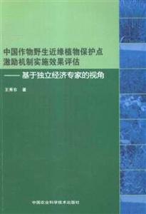 中国作物野生近缘植物保护点激励机制实施效果评估-基于独立经济专家的视角