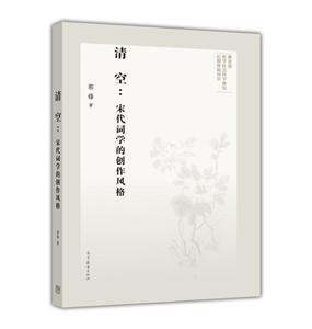 清空:宋代词学的创作风格