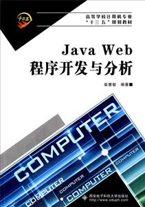 JavaWeb程序开发与分析