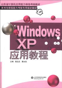 Windows xp应用教程