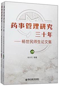 药事管理研究三十年:杨世民师生论文集