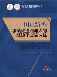 中国新型城镇化道路与人的城镇化政策选择