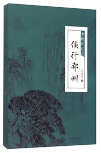 古城记忆之侠行郑州