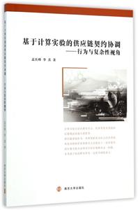 基于计算实验的供应链契约协调---行为与复杂性视角