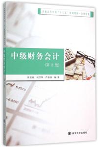 中级财务会计