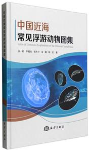 中国近海常见浮游动物图集