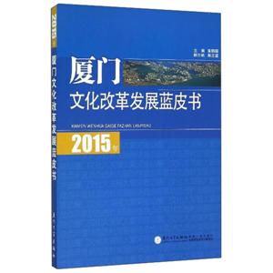 015年厦门文化改革发展蓝皮书"