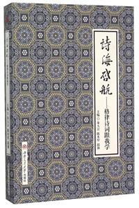 诗海启航:格律诗词跟我学