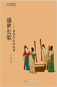 盛世长歌-唐诗背后的故事