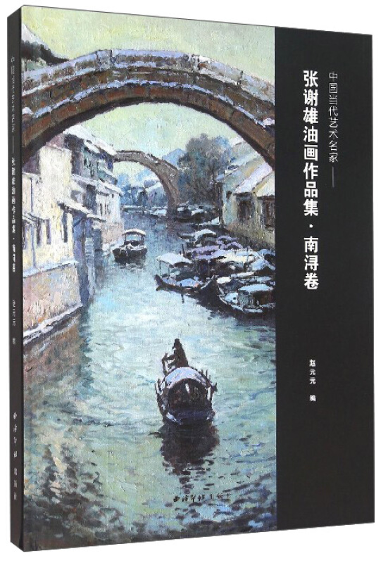 中国当代艺术名家:张谢雄油画作品集:南浔卷