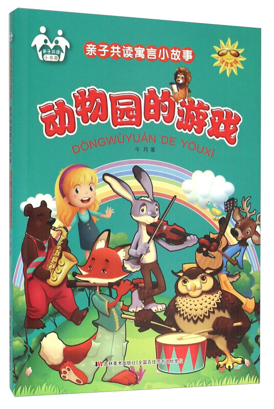 亲子共读寓言小故事:动物园的游戏(四色)注音美绘