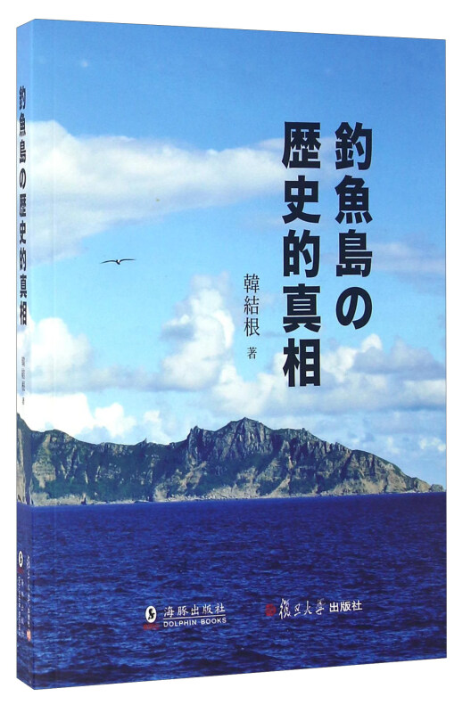 钓鱼岛历史的真相