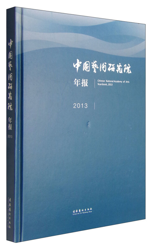 中国艺术研究院年报:2013:2013