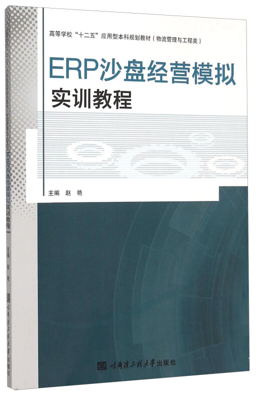 ERP沙盘经营模拟实训教程