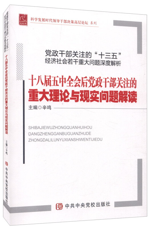 十八届五中全会后党政干部关注的重大理论与现实问题解读-党政干部关注的十三五经济社会若干重大问题深度解析