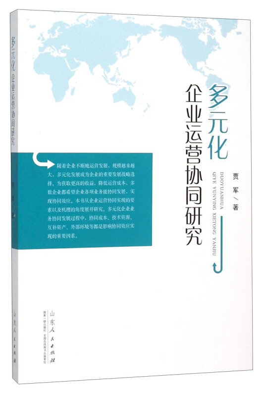 多元化企业运营协同研究