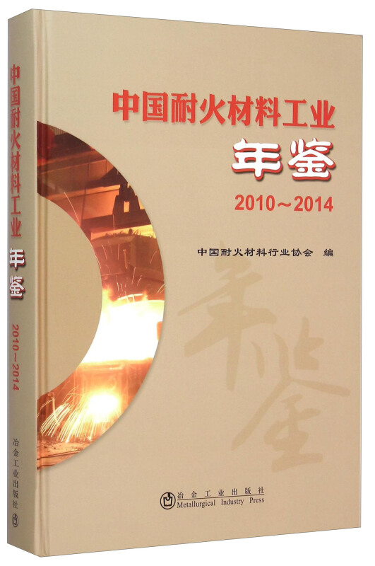 2010-2014-中国耐火材料工业年鉴