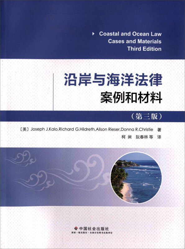 沿岸民海洋法律案例和材料-(第三版)