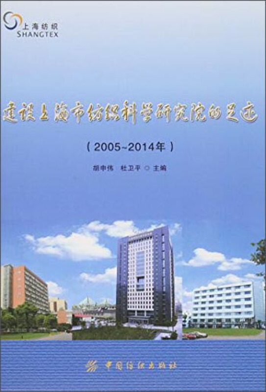 2005-2014年-建设上海市纺织科学研究院的足迹
