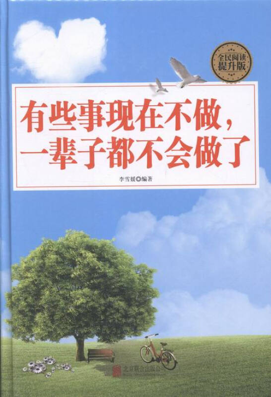 全民阅读-有些事现在不做,一辈子都不会做了(精装)