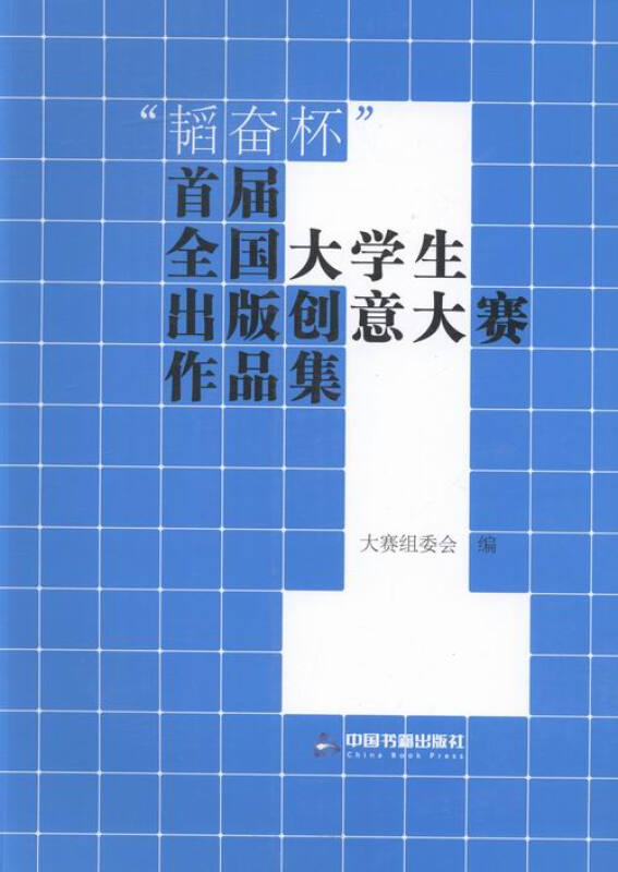 韬奋杯首届全国大学生出版创意大赛作品集