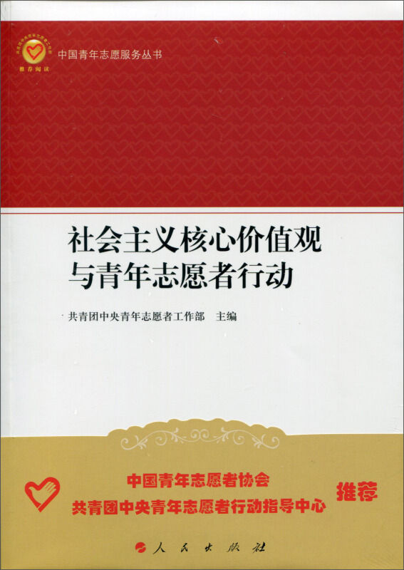 社会主义核心价值观与青年志愿者行动