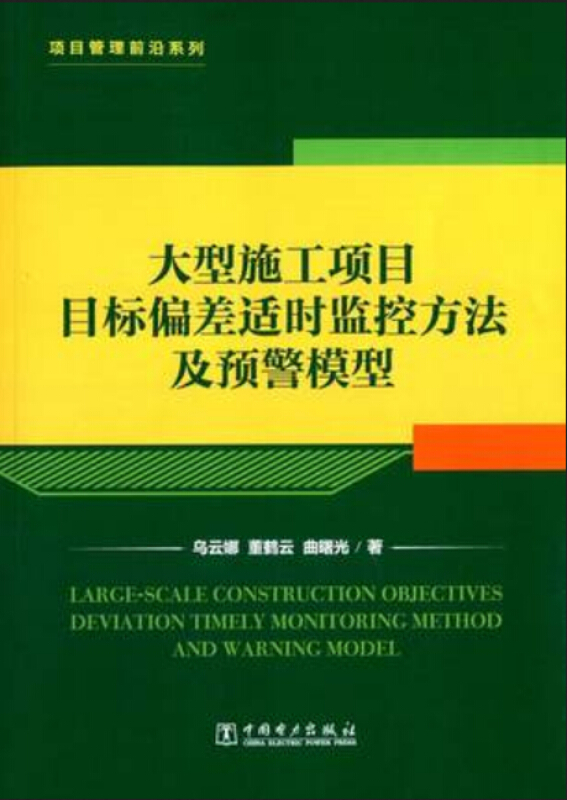 大型施工项目目标偏差适时监控方法及预警模型