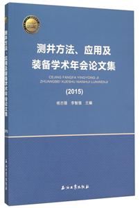 015-测井方法.应用及装备学术年会论文集"