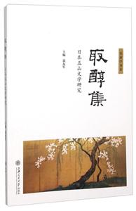 取醇集:日本五山文学研究