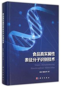 食品真实属性表征分子识别技术