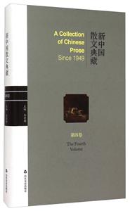 新中国散文典藏:第四卷