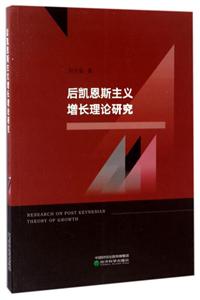 后凯恩斯主义增长理论研究