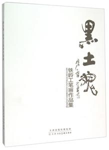 黑土魂 铁岭工笔画作品集