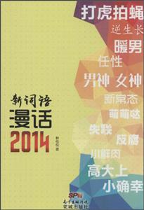 新词语漫话2014