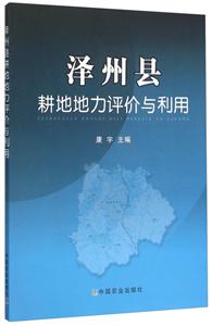 泽州县耕地地力评价与利用