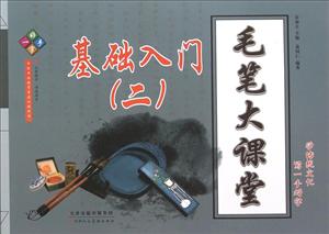 基础入门-毛笔大课堂-一手好字-(二)