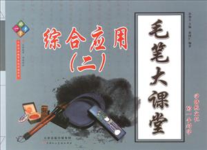 综合应用-毛笔大课堂-一手好字-(二)