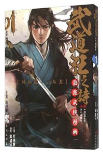 风从虎.云从龙-武道狂之诗-狼派武侠漫画-1