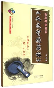 欧阳询《九成宫醴泉铭》-经典碑帖描摹-一手好字